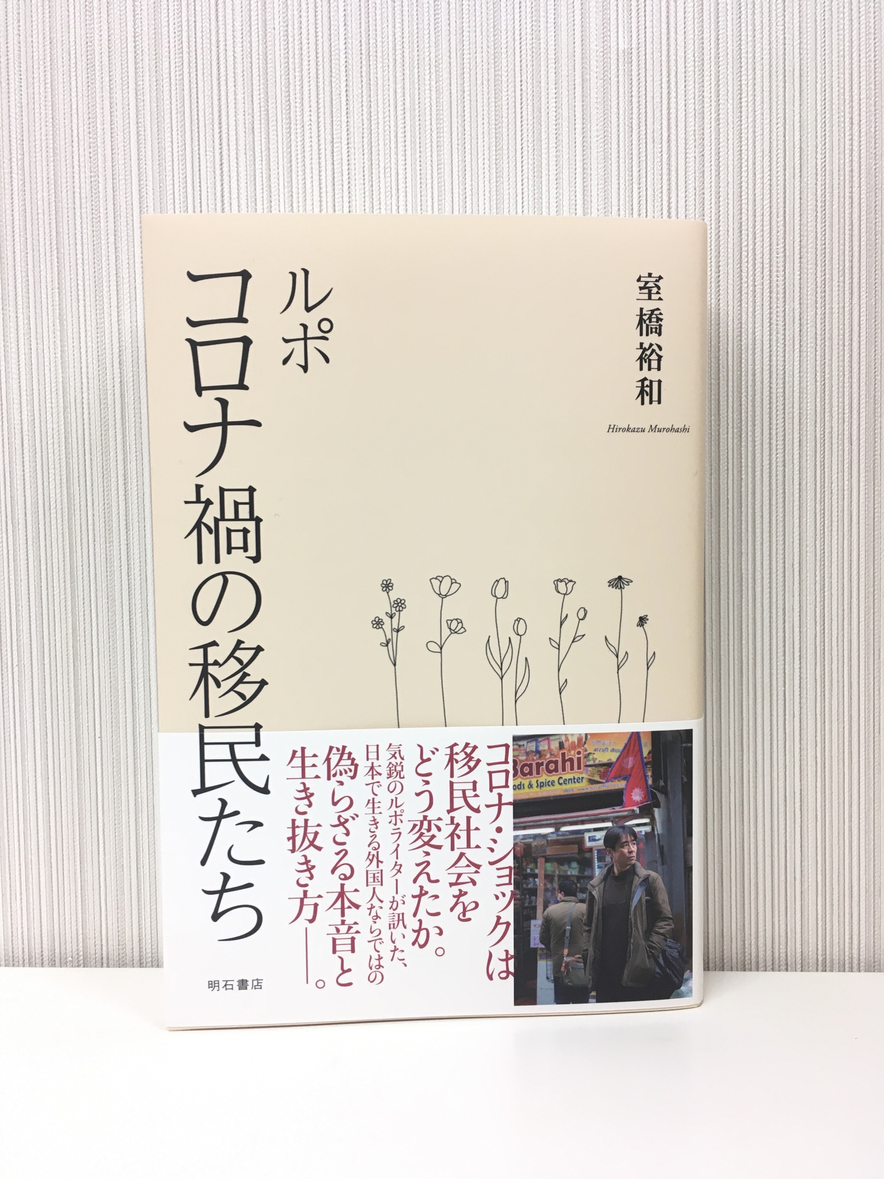 【ご恵贈】ルポ　コロナ禍の移民たち（明石書店）
