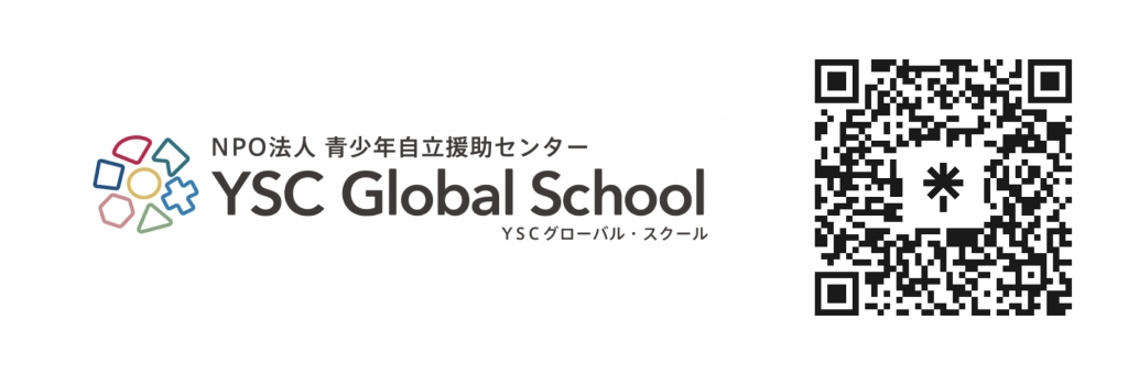 YSCグローバル・スクール参考URL