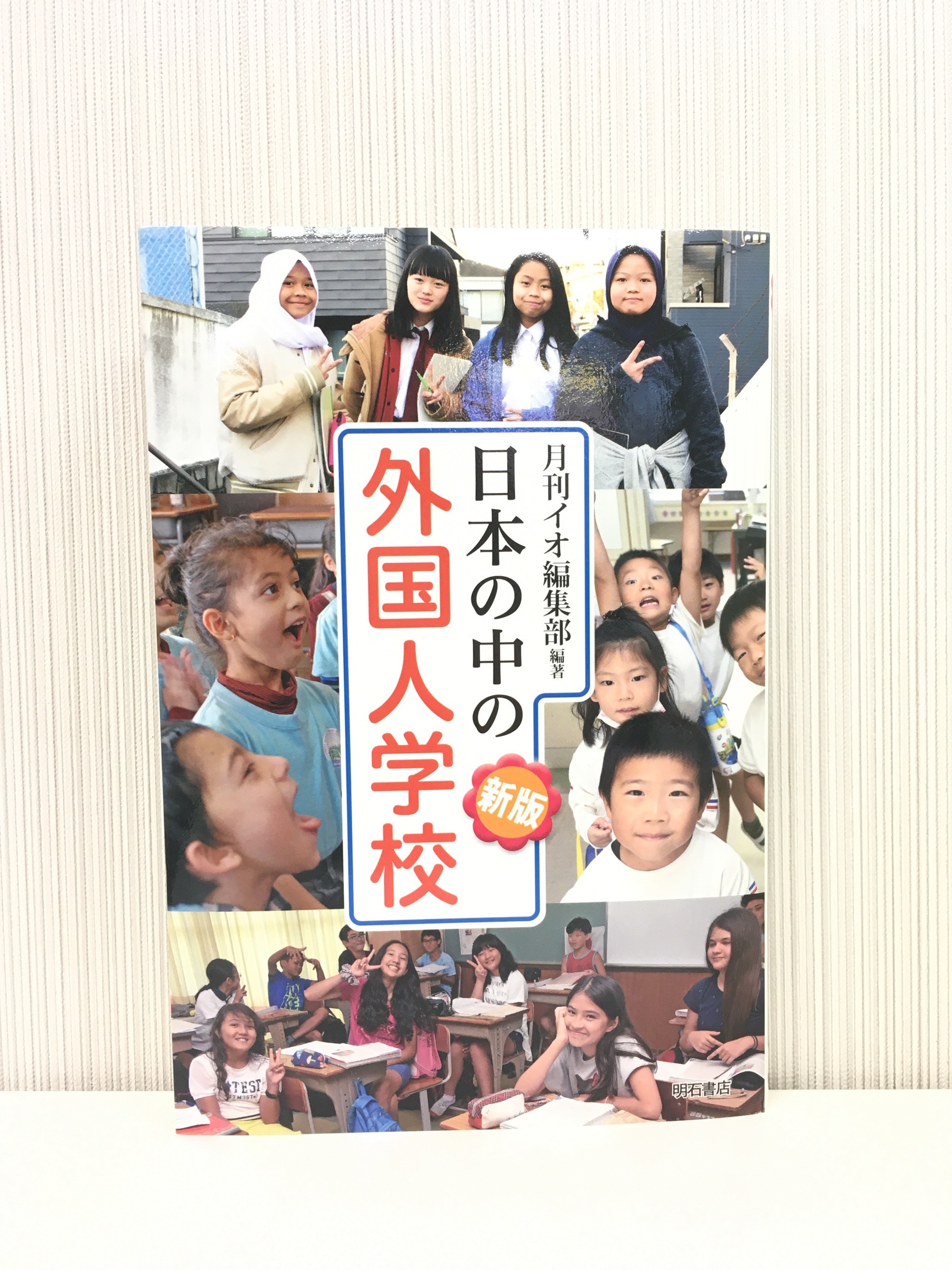 【新版】日本の中の外国人学校（明石書店）