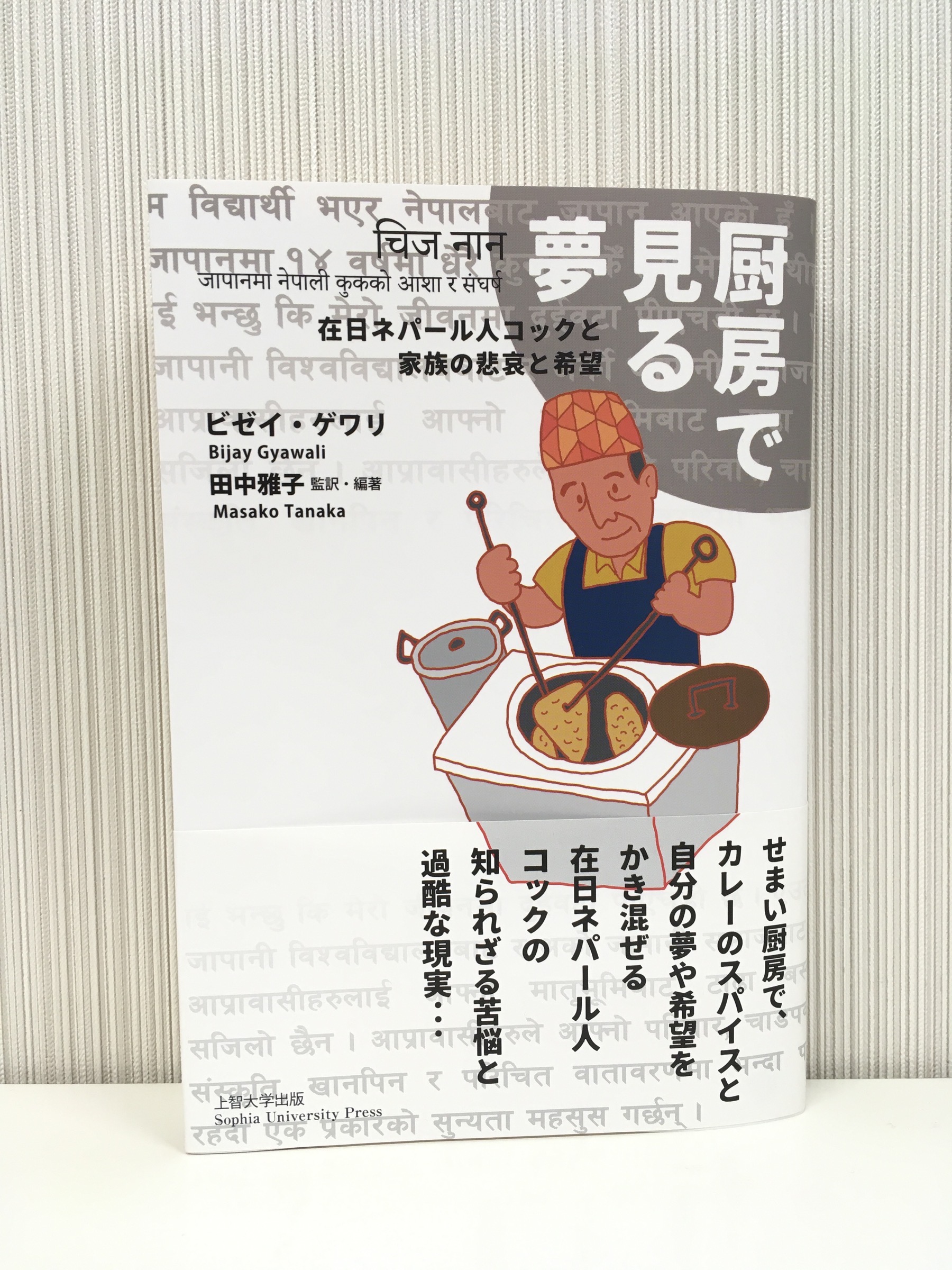 【ご恵贈】厨房で見る夢ー在日ネパール人コックと家族の悲哀と希望（上智大学出版）