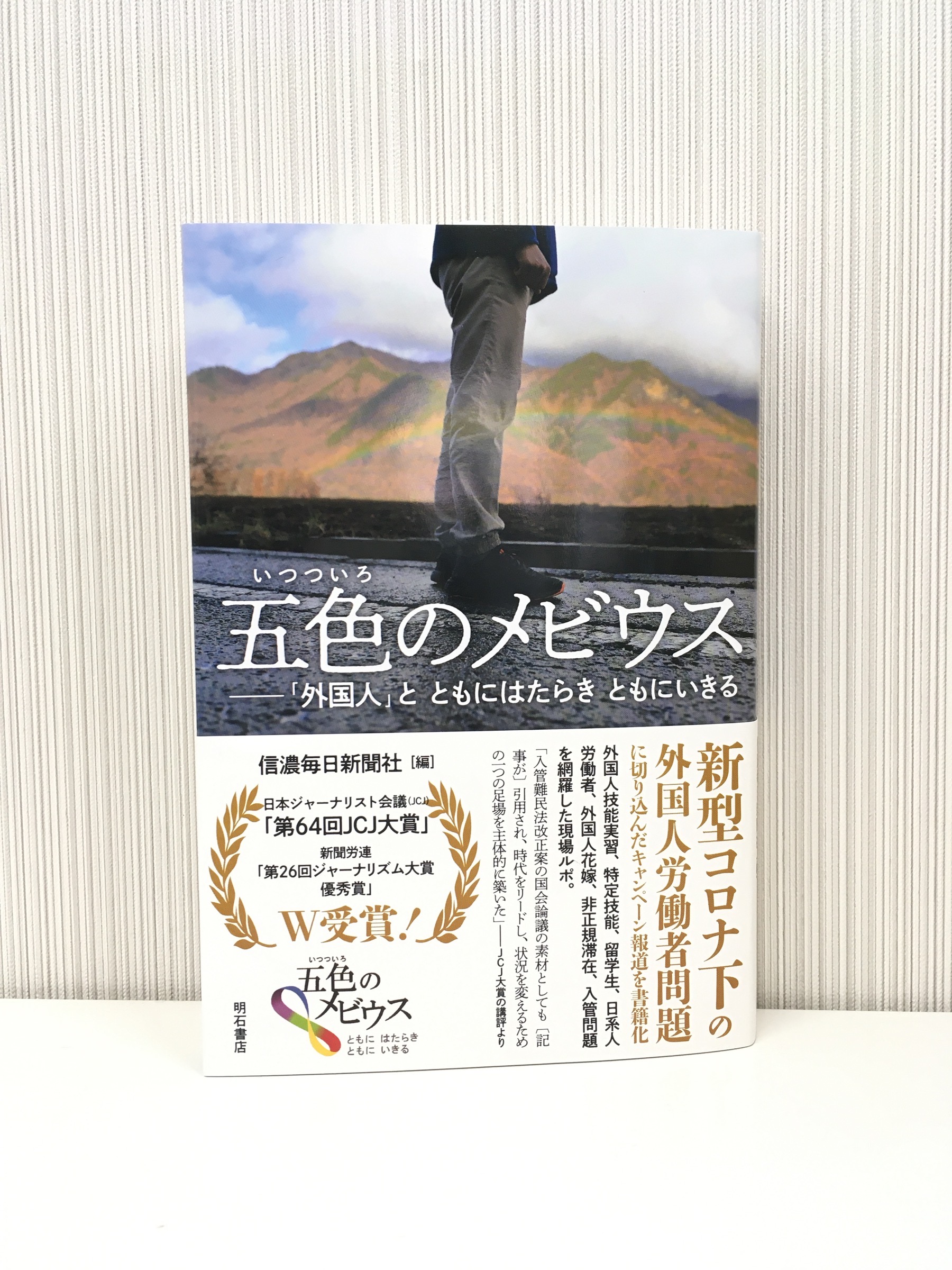 【ご恵贈】五色のメビウスー「外国人」と　ともにはたらき　ともにいきる（明石書店）
