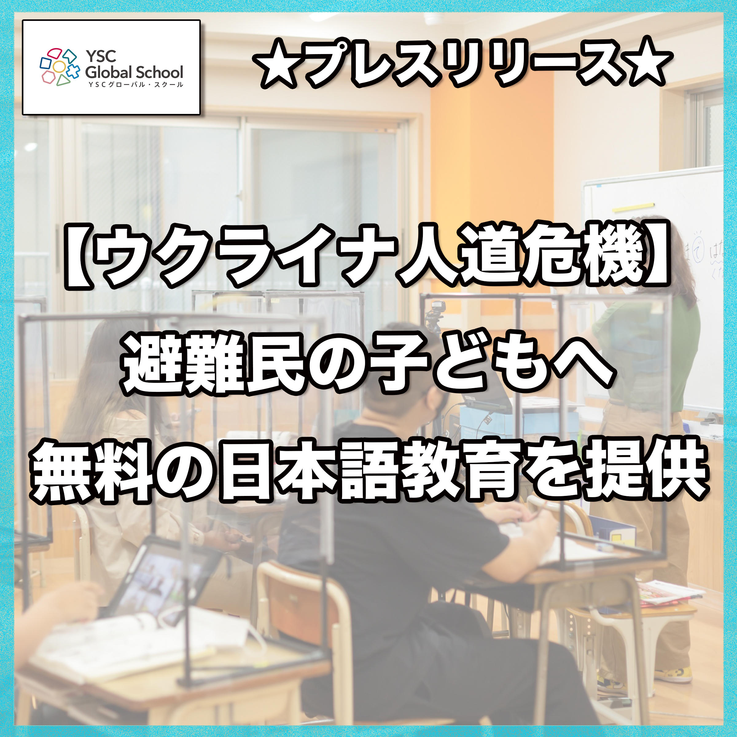 プレスリリース【ウクライナ人道危機】避難民の子どもへ　無料の日本語教育を提供
