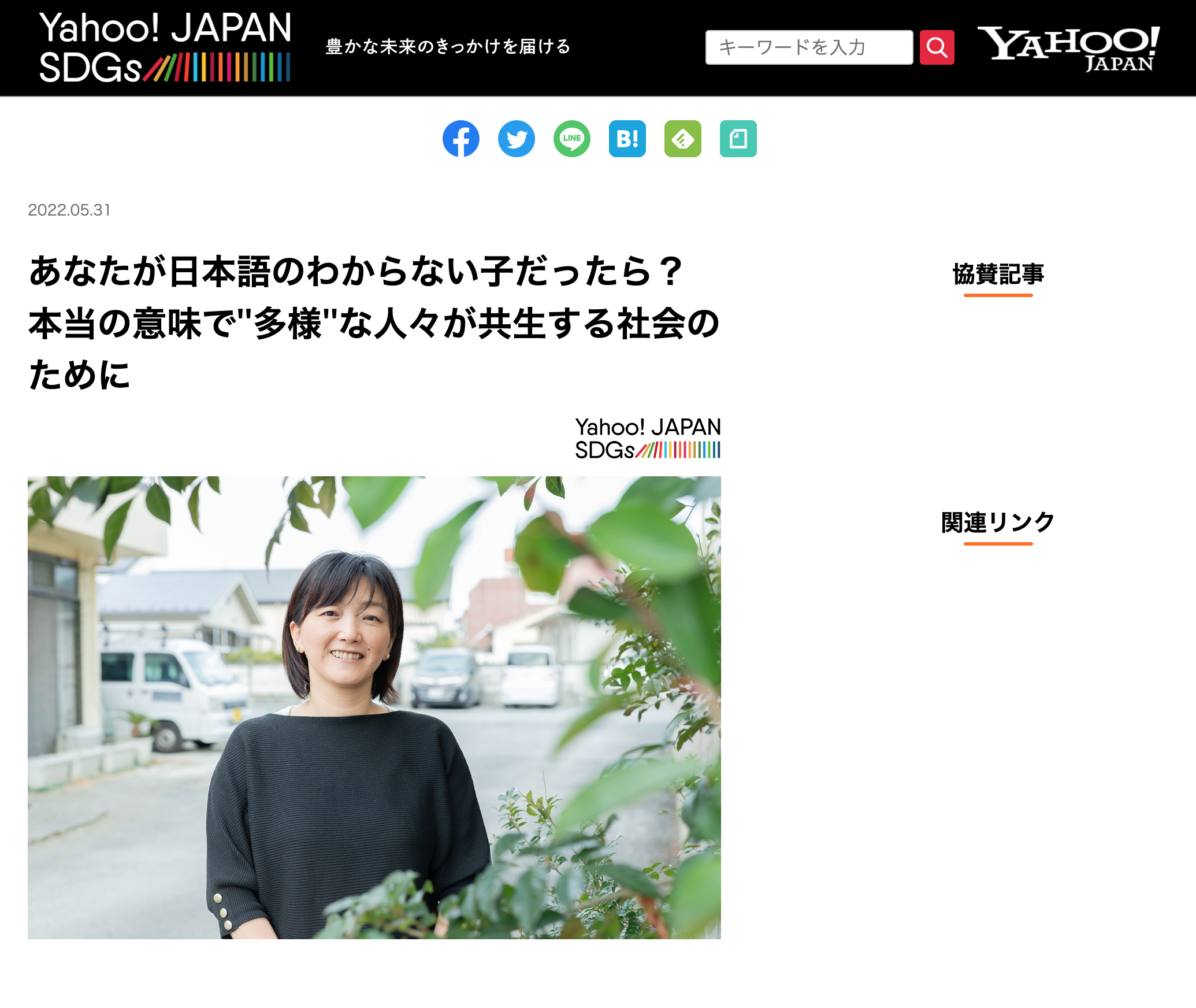 【Yahoo! JAPAN SDGs】あなたが日本語のわからない子だったら？本当の意味で''多様''な人々が共生する社会のために