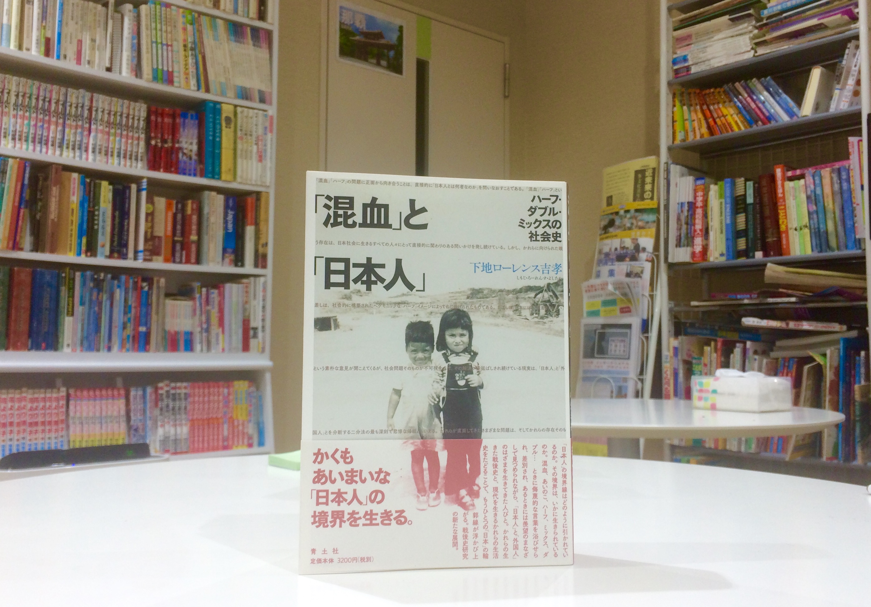 「『混血』と『日本人』ハーフ・ダブル・ミックスの社会史」をご恵贈いただきました