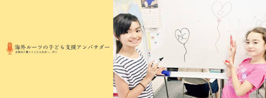 海外ルーツの子ども支援アンバサダーが決まりました！