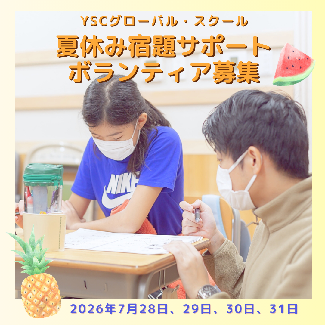 リクエスト募集 ボランティア募集】夏休み宿題サポート（東京都福生市、または