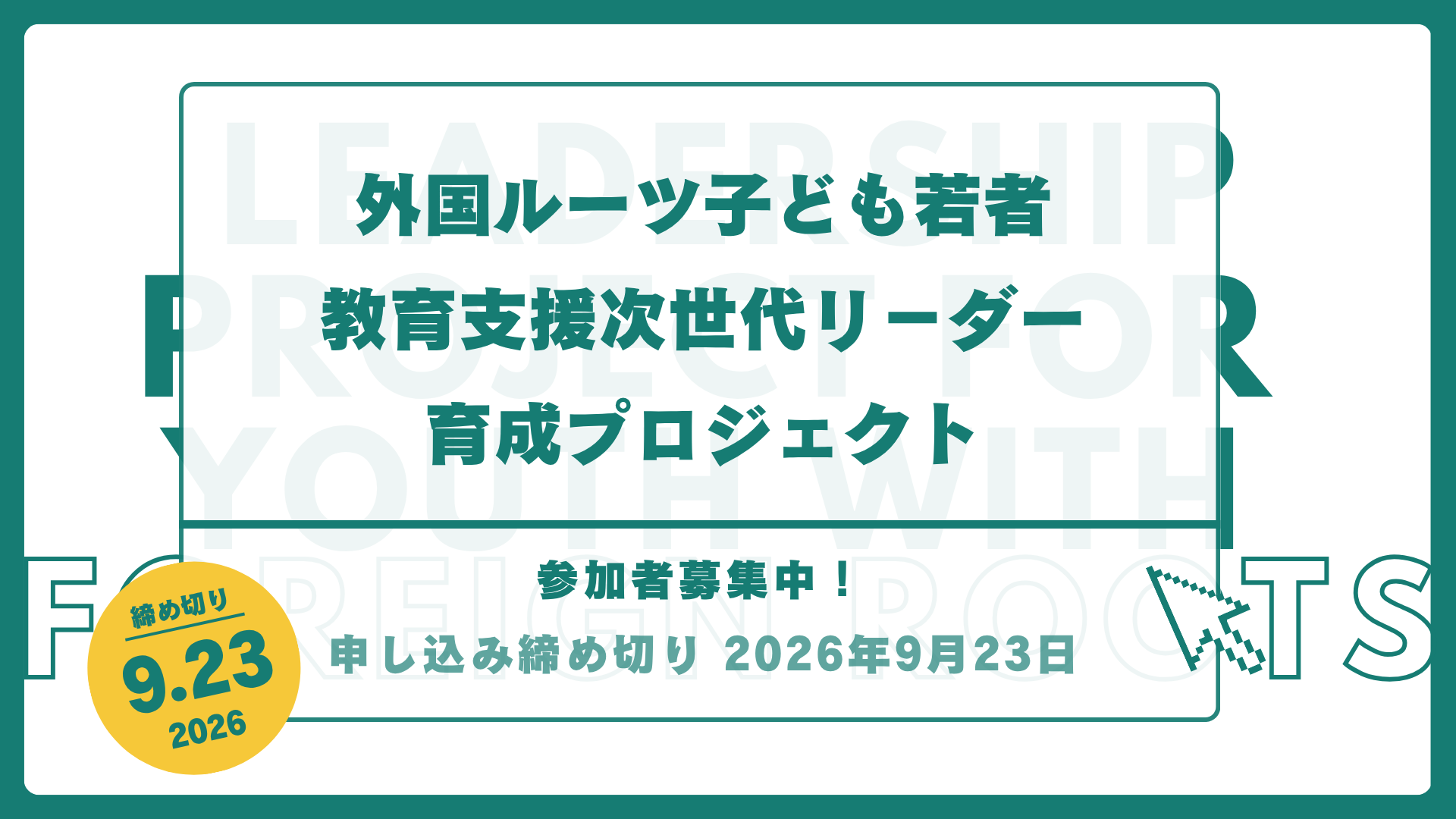 参加者募集中！第2回 次世代リーダー育成プロジェクト