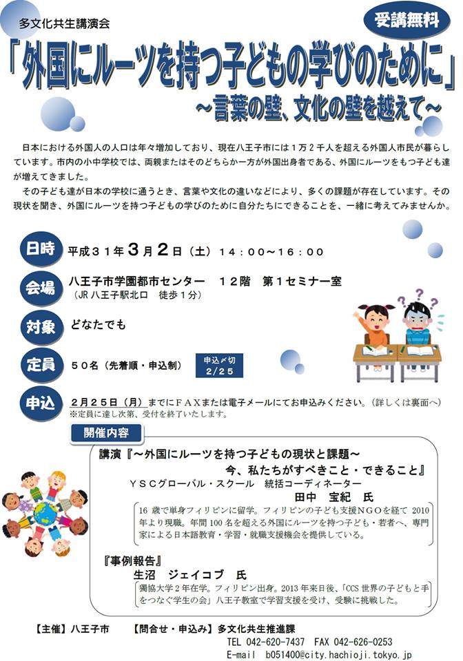 3/2（土）「外国にルーツを持つ子どもの学びのために」