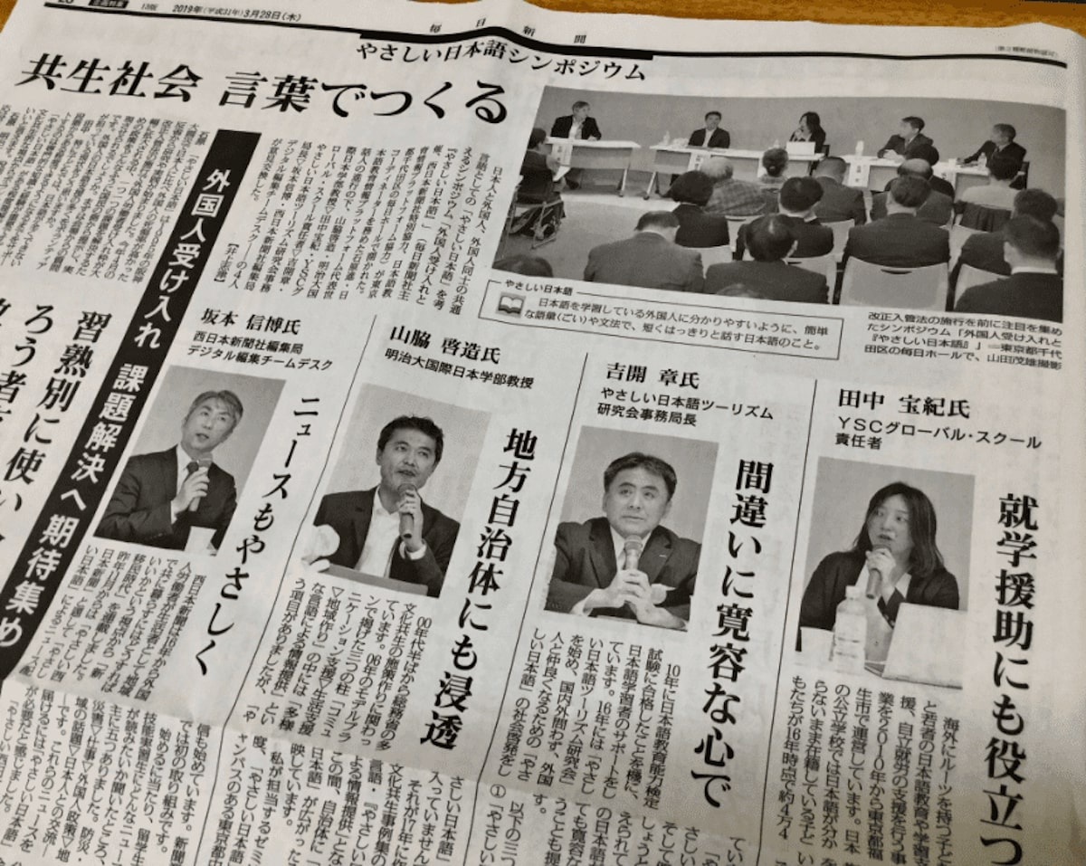 毎日新聞『やさしい日本語シンポジウム　共生社会、言葉でつくる　外国人受け入れ、課題解決へ期待集め』