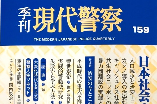 季刊『現代警察』に代表・田中宝紀が寄稿